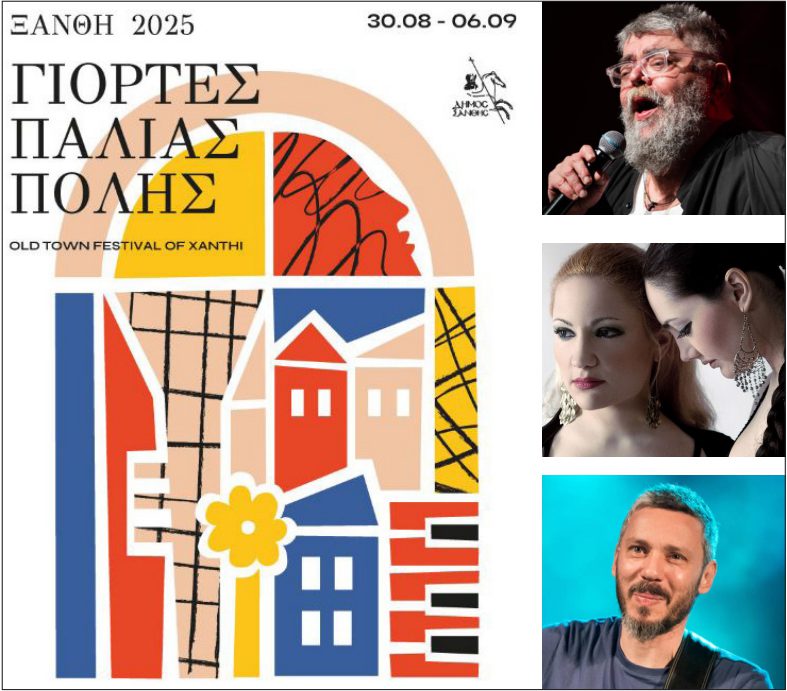 ΓΙΟΡΤΕΣ 2025